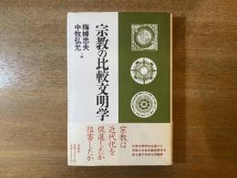 宗教の比較文明学