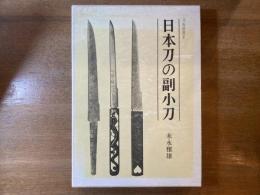 日本刀の副小刀