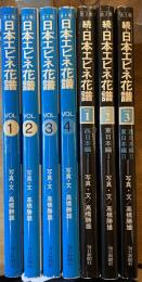 日本エビネ家譜 全4巻＋続・日本エビネ家譜 全3巻 計7冊