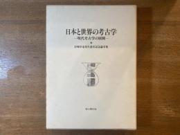 日本と世界の考古学 : 現代考古学の展開 岩崎卓也先生退官記念論文集