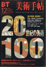 美術手帖　特集:20世紀の美術100