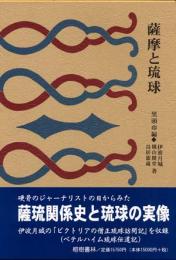 【新刊】　沖縄学古典叢書5　薩摩と琉球（復刻　初版：大正3年）　【国内送料無料】