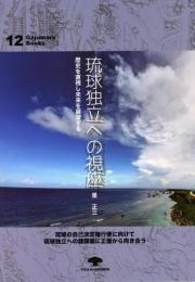 【新刊】　がじゅまるブックス12　琉球独立への視座―歴史を直視し未来を展望する