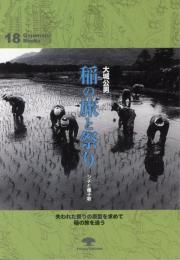 【新刊】　がじゅまるブックス18　稲の旅と祭り―シチと種子取