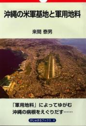 【新刊】　がじゅまるブックス4　沖縄の米軍基地と軍用地料