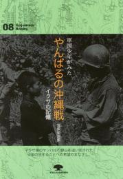 【新刊】　がじゅまるブックス8　軍国少年がみたやんばるの沖縄戦―イクサの記憶