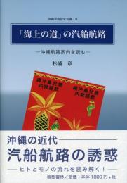 【新刊】　「海上の道」の汽船航路―沖縄航路案内を読む