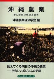 【新刊】　がじゅまるブックス5　沖縄農業―その研究の軌跡と現状