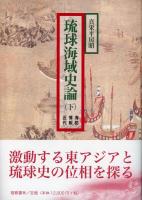 【新刊】　琉球海域史論　上下全2巻セット　【国内送料無料】