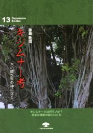 【新刊】　がじゅまるブックス13　キジムナー考―木の精が家の神になる