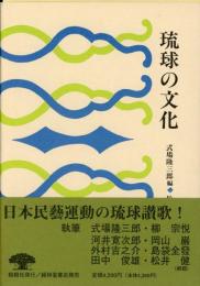 【新刊】　沖縄学古典叢書4　琉球の文化（復刻　初版：昭和16年）　【国内送料無料】