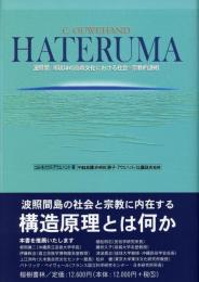 【新刊】　HATERUMA　波照間：南琉球の島嶼文化における社会＝宗教的諸相　　【国内送料無料】