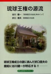 【新刊】　がじゅまるブックス3　琉球王権の源流