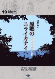 【新刊】　がじゅまるブックス19　原郷のニライカナイへ　琉球の魂の聖地　久高島