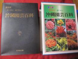 原色版　　沖縄園芸百科 　　　　◆　花づくり 庭づくり   　　【沖縄・琉球・自然・植物・ガーデニング】