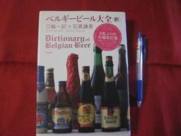 ベルギービール大全〈新〉 【飲料・アルコール・食文化】