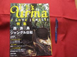 うるま   　　☆特集：西表島ジャングル日和   　　☆沖縄の元気を伝える亜熱帯マガジン。 　　　   ◎２００７年７月号・No.１１２　　　　　  【沖縄・琉球・歴史・文化・自然・離島】