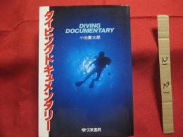 ダイビングドキュメンタリー      　　　　　　　     【沖縄・琉球・自然・アウトドア・海洋レジャー】