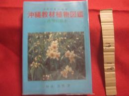 沖縄教材植物図鑑 　    ―　 路傍の草木　 ―  　     　    【沖縄・琉球・自然・植物】