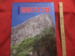 世界遺産   琉球グスク群   〈 世界遺産 〉登録！！   琉球王国のグスク及び関連遺産群   Ｔｈｅ   Ｗｏｒｌｄ   Ｈｅｒｉｔａｇｅ   ２０００  ／  Ｔｈｅ   Ｃａｓｔｌｅｓ   ｏｆ   Ｒｙｕｋｙｕ         【沖縄・琉球・歴史・文化・建築・城跡】