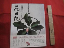 花日記　　    白洲正子 　著 　　   米寿記念 　特別企画　  いのちが響き合うとき、「花」は生まれる。  　　　　     【いけ花・華道・文化】