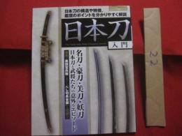 日本刀入門  　　日本刀の構造や特徴、鑑賞のポイントを分かりやすく解説  　　名刀・豪刀・美刀・妖刀 日本刀と武将たちの意外なエピソード