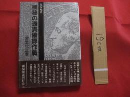 復帰秘話  　　極秘の通貨確認作戦  　　  宮里　松正　著       　　     【沖縄・琉球・歴史・文化】