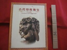 古代印度瑰宝 　　　　 Ｔｒｅａｓｕｒｅｓ　　  ｏｆ　　  Ａｎｃｉｅｎｔ 　　 Ｉｎｄｉａ   　　中国文物交流中心 　　 首都博物館 　編 　　　　  【石像】