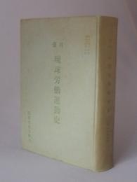 資料　琉球労働運動史　　自1956年 至1958年