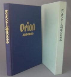オリオンビール４０年のあゆみ