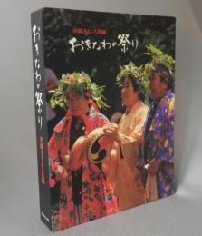 おきなわの祭り