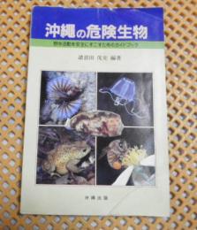 沖縄の危険生物　野外活動を安全にすごすためのガイドブック