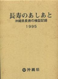 長寿のあしあと : 沖縄県長寿の検証記録 1995