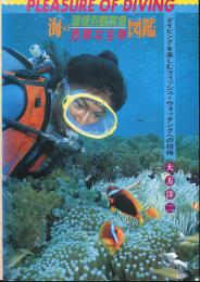 海の環境別鑑賞魚・危険な生物図鑑