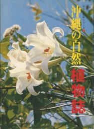 カラー百科シリーズ7　沖縄の自然　植物誌