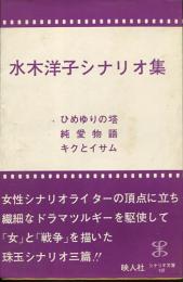 水木洋子シナリオ集　ひめゆりの塔・純愛物語・キクとイサム 