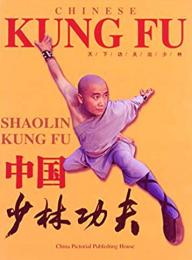 CHINESE Shaolin Kung Fu　中国少林功夫