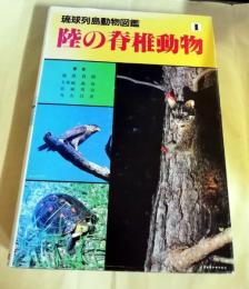 琉球列島動物図鑑〈第1巻〉　陸の脊椎動物