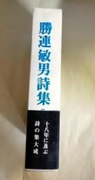 勝連敏男詩集　1961-1978