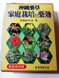 沖縄薬草　家庭栽培と薬効