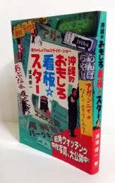 沖縄のおもしろ看板・スター : 信ちゃんのtheスライド・ショー