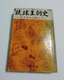 琉球王朝史 1970年ハードカバー版