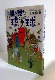 琉球の歴史ビジュアル読本　誰も見たことのない琉球