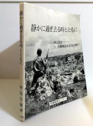 静かに過ぎ去る時とともに : 碑は語る…今、沖縄戦をあなたに問う