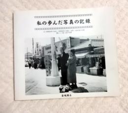 私の歩んだ写真の記録　 主に昭和28年(1953)～昭和38年(1963):33年～43年昔の写真 懐かしい思い出の写真