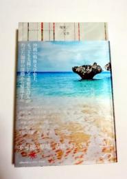 渚に立つ : 沖縄・私領域からの衝迫