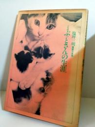 三毛猫ぷっとさんの生涯 : 塩坪三明愛猫写真集