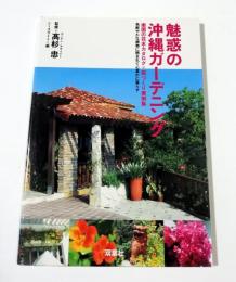 魅惑の沖縄ガーデニング : 南国の花木カタログ・庭づくり実例集