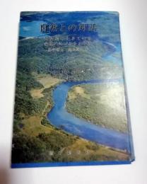 自然との対話　無人島は生きている密林の叫びとささやき