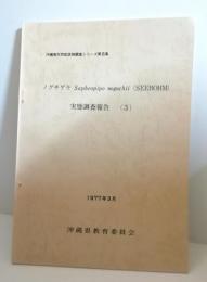 ノグチゲラ実態調査報告3　沖縄県天然記念物調査シリーズ第8集